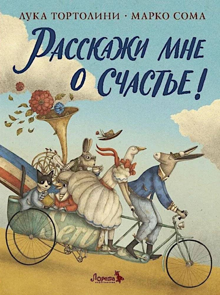 Расскажи мне о счастье! | Tell Me About Happiness!
