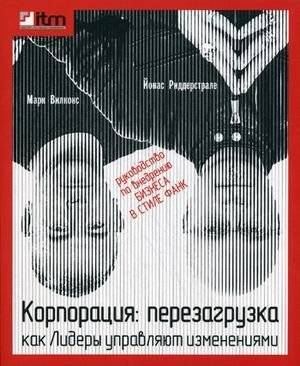 Корпорация: Перезагрузка. Как лидеры управляют изменениями