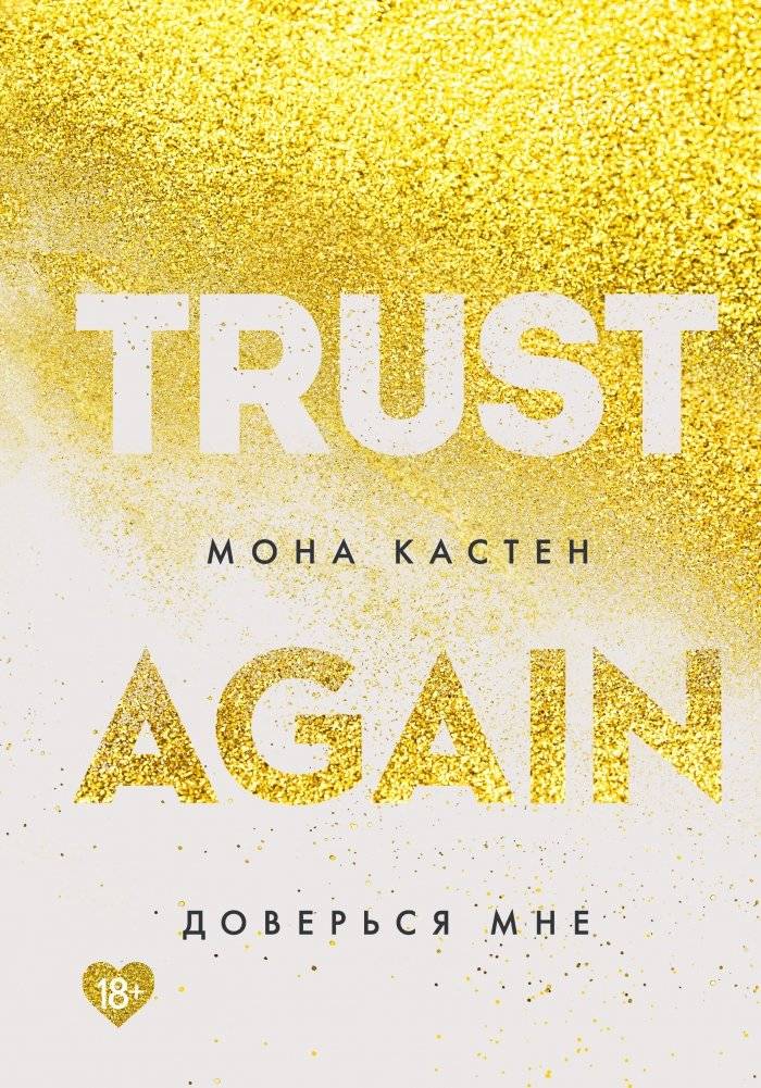 Доверься мне | Trust Me