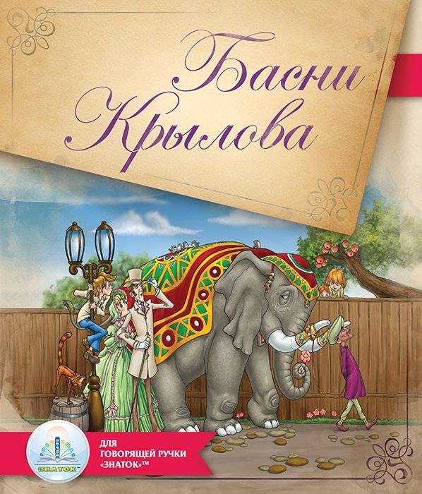 Басни Крылова. Для говорящей ручки "Знаток" | Krylov's Fables. For the "Znatok" Talking Pen