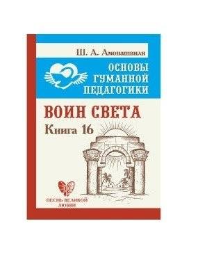 Основы гуманной педагогики. Книга 16. Воин Света | Foundations of Humane Pedagogy. Book 16. Warrior of Light