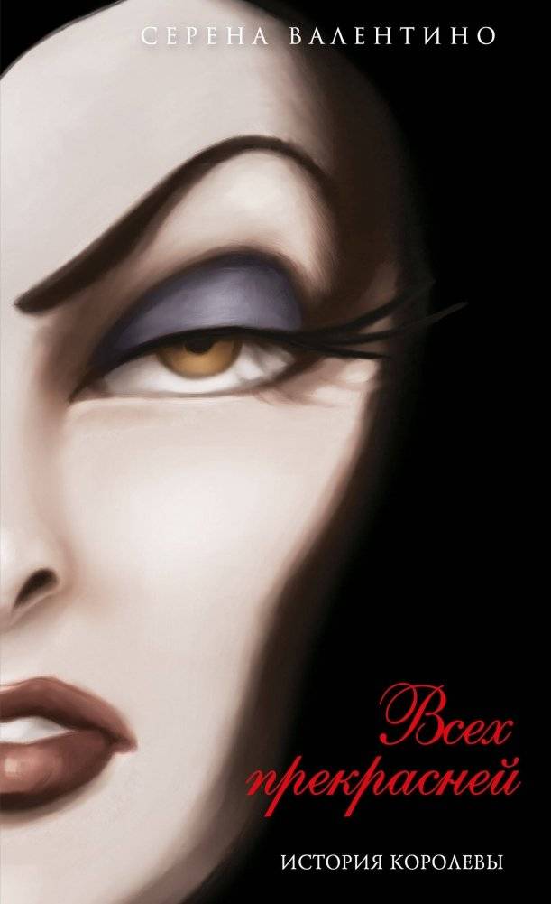 Всех прекрасней. История Королевы | The Fairest of All: The Queen's Story