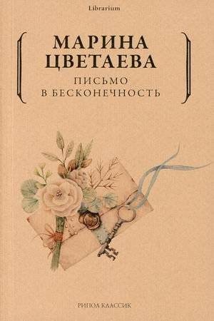 Письмо в бесконечность | Letter to Infinity