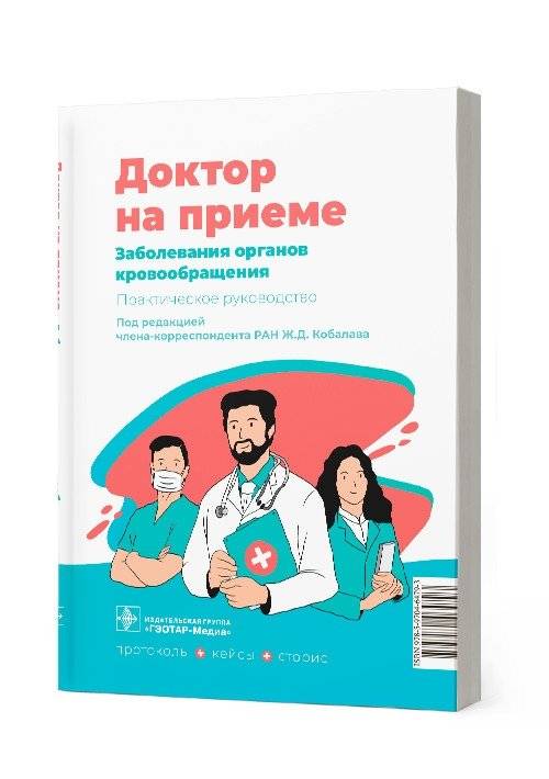 Заболевания органов кровообращения | Diseases of the Circulatory System