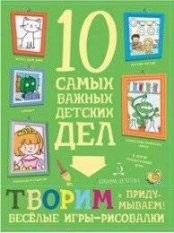 Творим и придумываем. Весёлые игры-рисовалки. 10 самых важных детских дел | Creating and Inventing: Fun Drawing Games. 10 Most Important Children's Tasks
