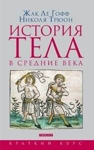 История тела в Средние века | History of the Body in the Middle Ages