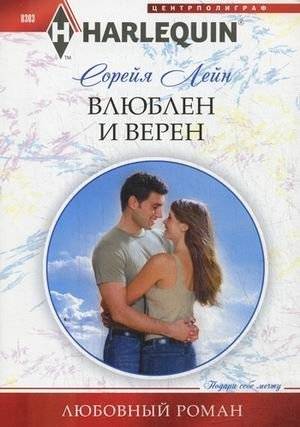 Влюблен и верен | In Love and Faithful