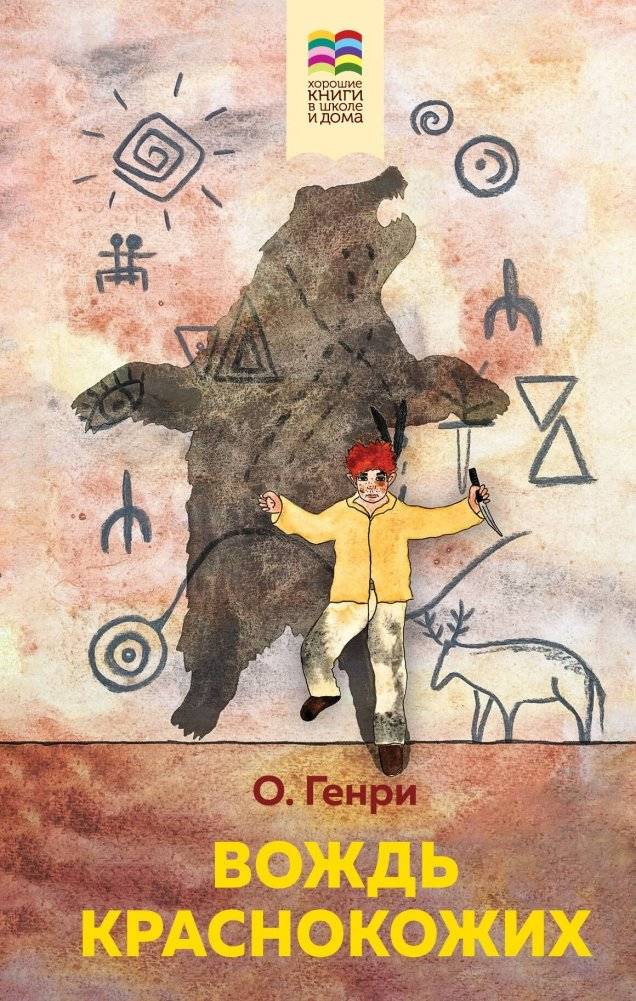 Вождь краснокожих (с иллюстрациями) | The Ransom of Red Chief (Illustrated)