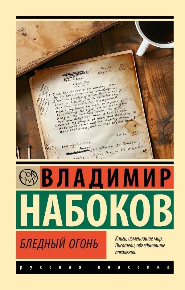 Бледный огонь | Pale Fire