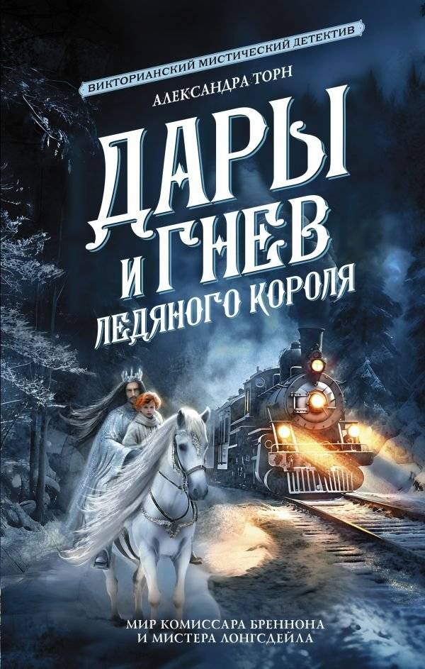 Дары и гнев Ледяного короля | Gifts and Wrath of the Ice King