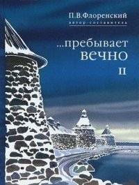 Пребывает вечно. Том 2 | Пребывает вечно. Том 2