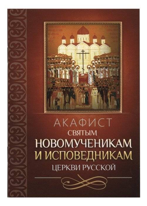 Акафист святым новомученикам и исповедникам Церкви Русской | Akathist to the Holy New Martyrs and Confessors of the Russian Church