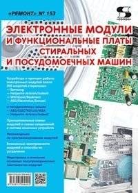 Электронные модули и функциональные платы стиральных и посудомоечных машин. Выпуск №153 | Elektronnye moduli i funktsional'nye platy stiral'nykh i posudomoechnykh mashin. Vypusk No. 153
