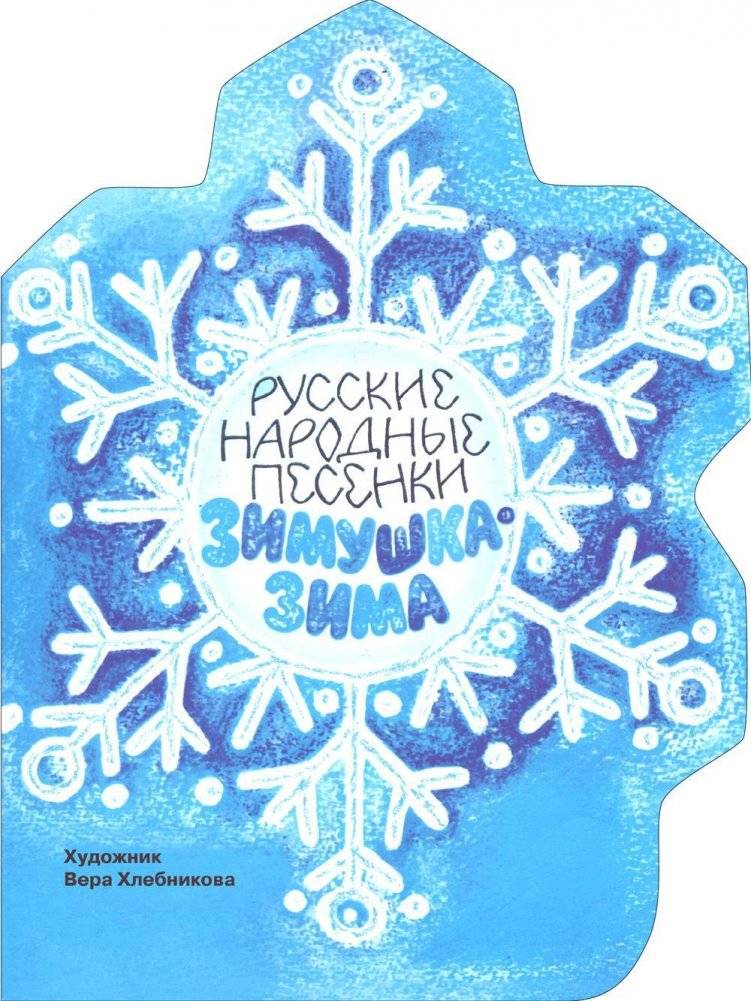 Зимушка-зима: русские народные песенки | Wintertime: Russian Folk Songs