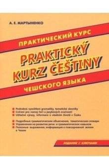 Практический курс чешского языка | Practical Course of the Czech Language