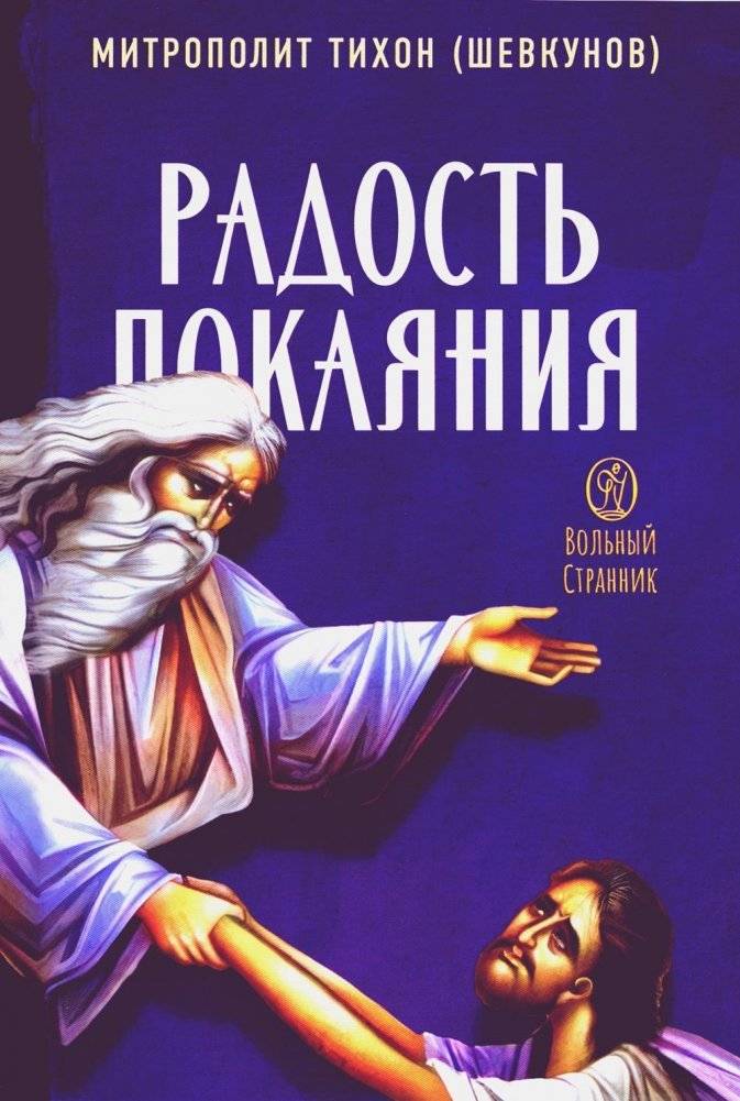 Радость покаяния | The Joy of Repentance