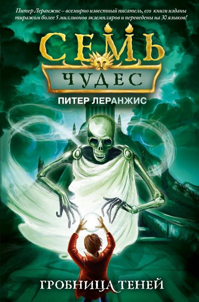 Семь чудес. Гробница теней | Seven Wonders. Tomb of Shadows