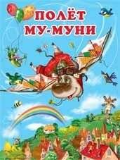 Полет Му-Муни | Mu-Muni's Flight