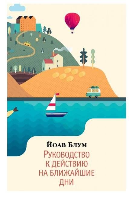 Руководство к действию на ближайшие дни | A Guide to Action for the Coming Days