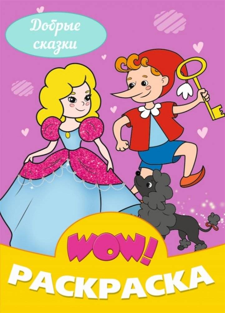 WOW! Раскраска. Добрые сказки | WOW! Coloring Book. Kind Fairy Tales