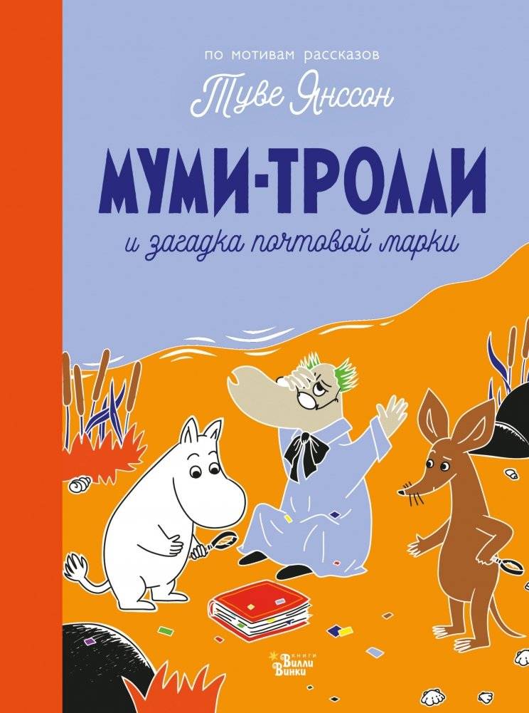 Муми-тролли и загадка почтовой марки | The Moomins and the Mystery of the Postage Stamp