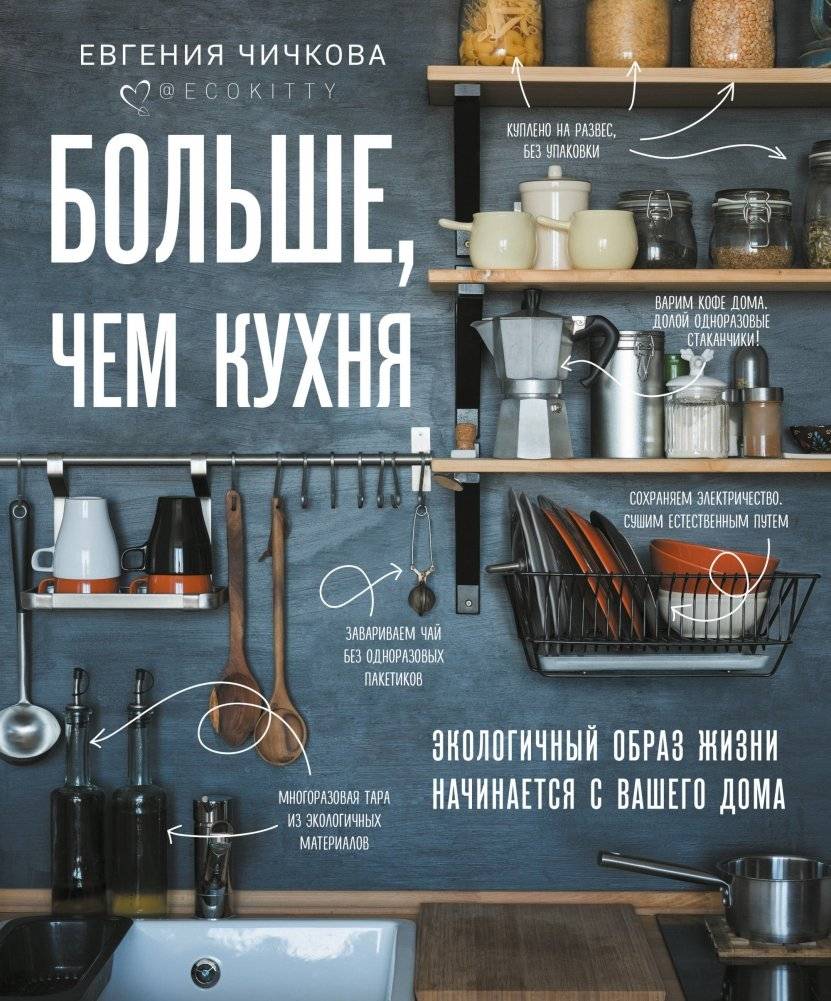 Больше, чем кухня. Экологичный образ жизни начинается с вашего дома | Bol'she, chem kukhnia. Ekologichnyi obraz zhizni nachinaetsia s vashego doma