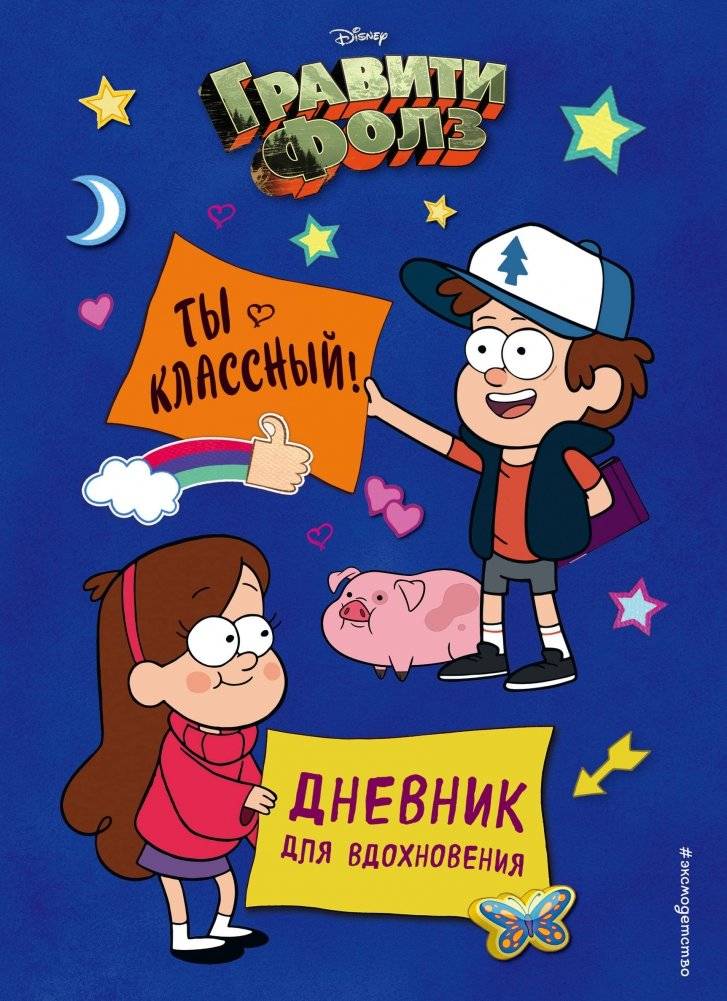 Гравити Фолз. Ты классный! Дневник для вдохновения | Gravity Falls. You're Awesome! Inspiration Journal