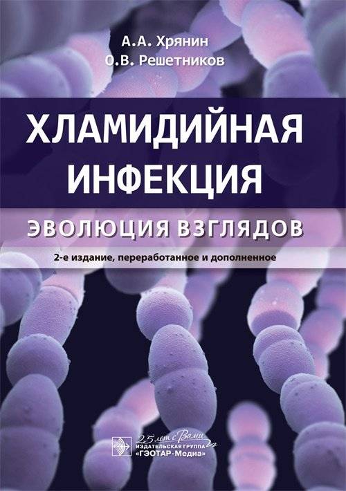 Хламидийная инфекция. Эволюция взглядов | Chlamydial Infection: Evolution of Views