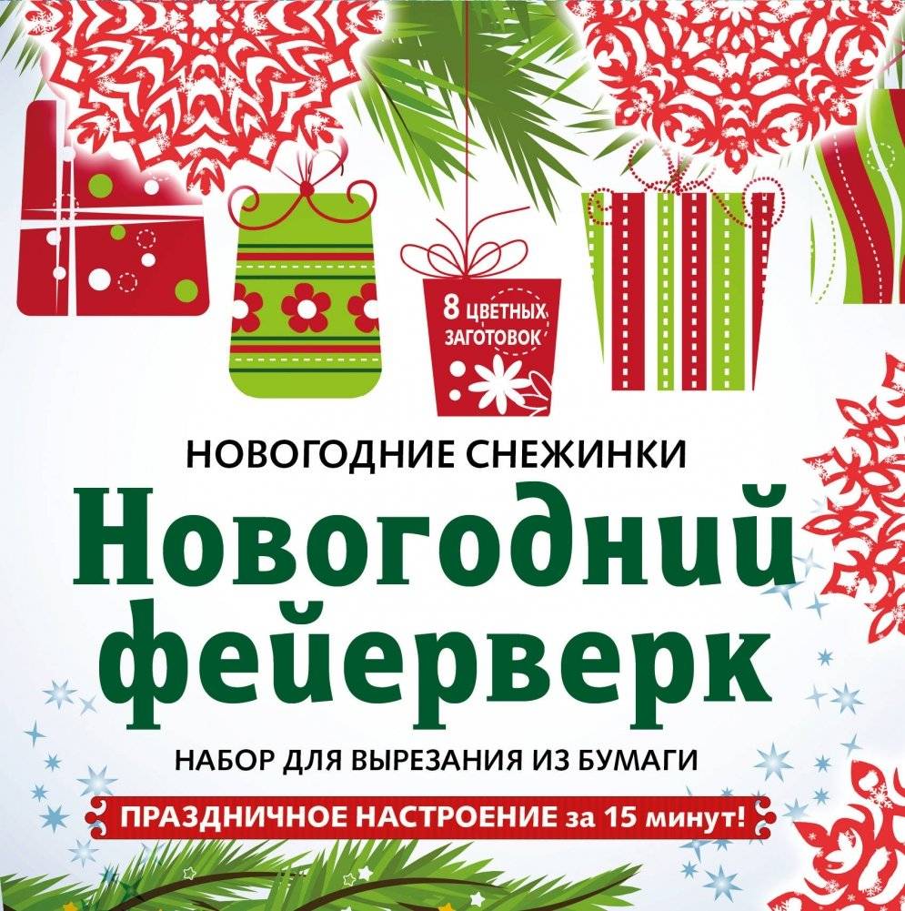 Набор для вырезания из бумаги «Новогодний фейерверк» | Nabor dlia vyrezaniia iz bumagi <<Novogodnii feierverk>>