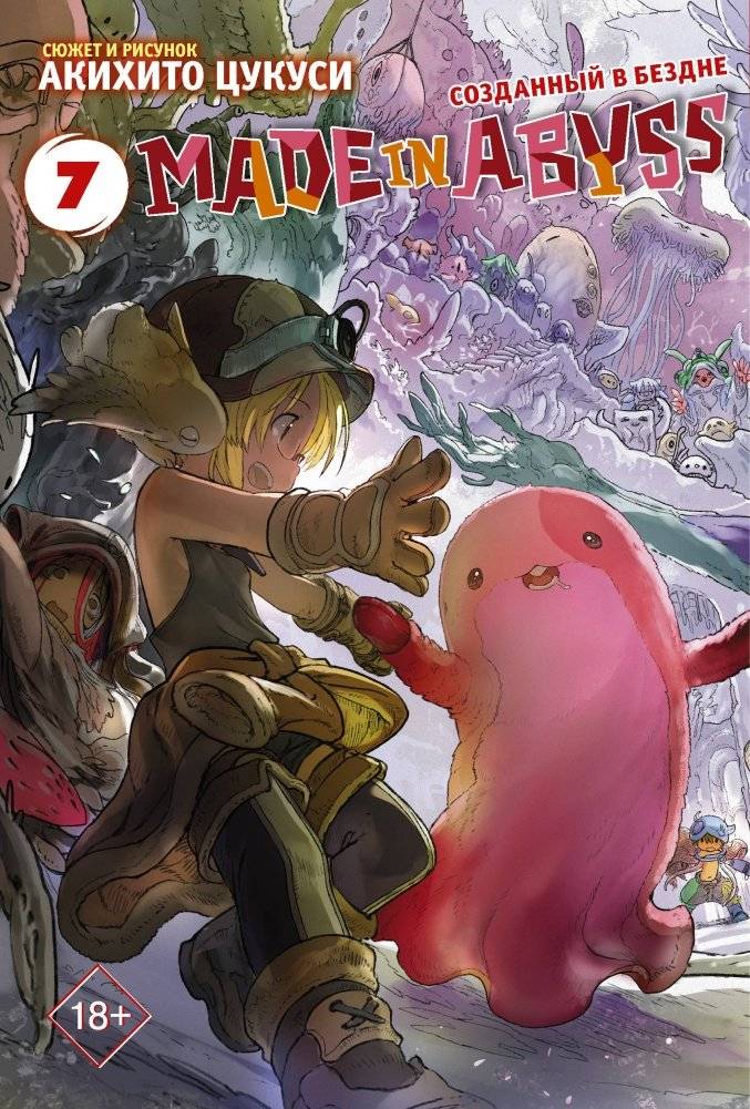 Made in Abyss. Созданный в бездне. Том 7 | Made in Abyss Vol. 7
