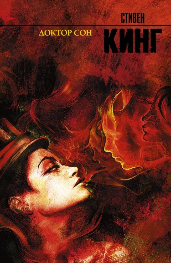 Доктор Сон | Doctor Sleep