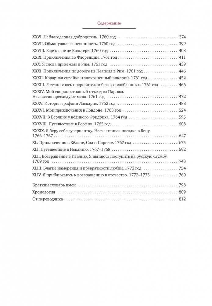 Любовные и другие приключения Джакомо Казановы, рассказанные им самим (с илл.) фото книги 3