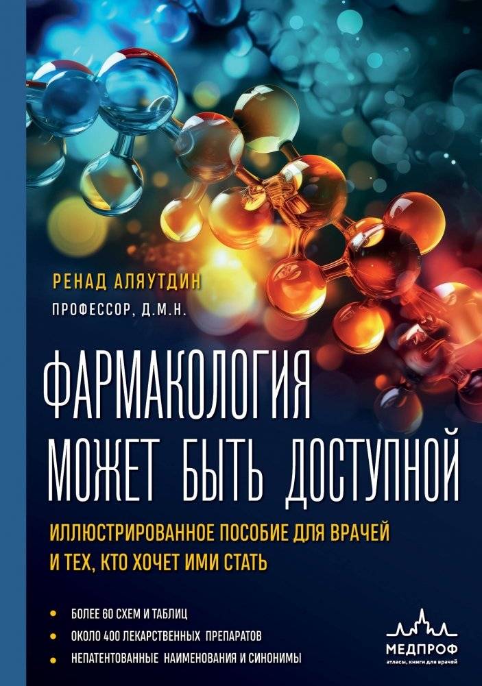 Фармакология может быть доступной. Иллюстрированное пособие для врачей и тех, кто хочет ими стать | Pharmacology Can Be Accessible: An Illustrated Guide for Doctors and Aspiring Professionals