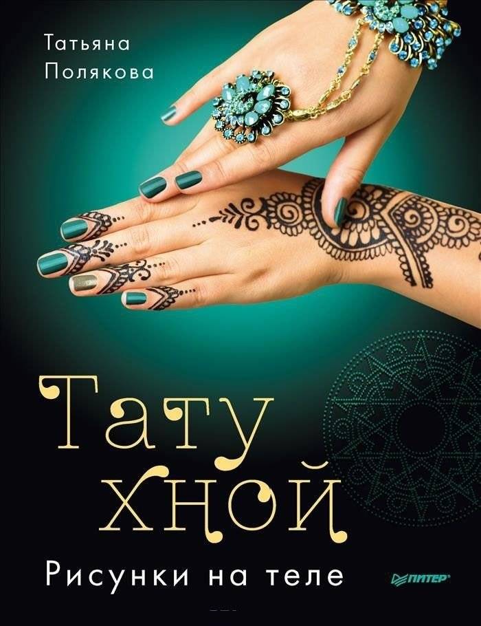 Тату хной. Рисунки на теле | Henna Tattoos: Body Art