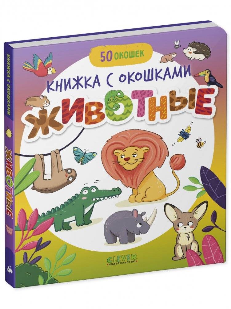 Книжка с окошками. Животные фото книги 2