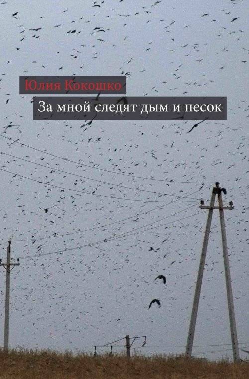За мной следят дым и песок | Smoke and Sand Follow Me