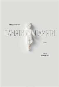Памяти памяти. Романс | Memory of Memories. Romance