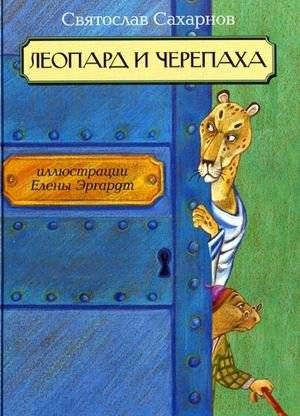 Леопард и черепаха | The Leopard and the Turtle