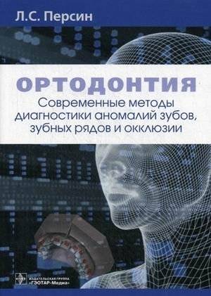 Ортодонтия. Современные методы диагностики аномалий зубов, зубных рядов и окклюзии. Учебное пособие | Orthodontics: Modern Methods for Diagnosing Dental Anomalies, Arches, and Occlusion