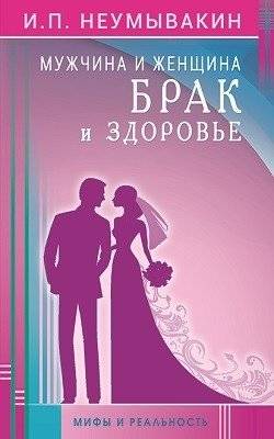 Мужчина и женщина. Брак и здоровье. Мифы и реальность | Man and Woman. Marriage and Health. Myths and Reality
