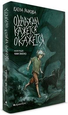 Однажды кажется окажется | Once It Seems It Will Happen