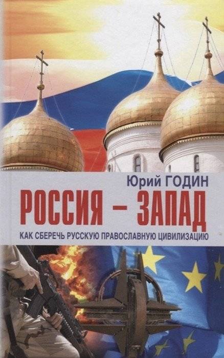 Россия - Запад. Как сберечь русскую православную цивилизацию | Russia - West: Preserving Russian Orthodox Civilization