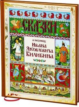 Сказки в рисунках Ивана Яковлевича Билибина | Fairy Tales Illustrated by Ivan Bilibin