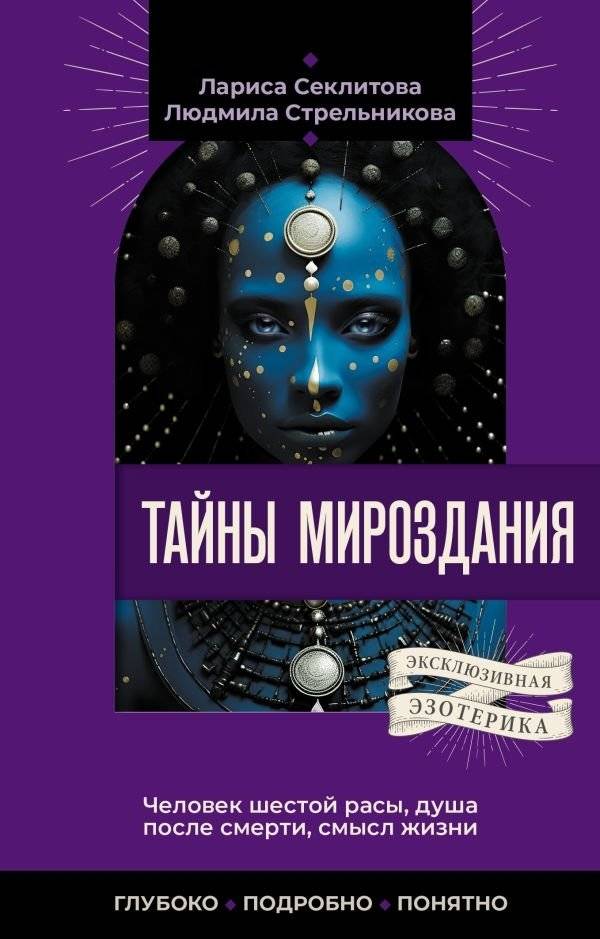Тайны мироздания. Человек шестой расы, душа после смерти, смысл жизни | Mysteries of Creation: The Sixth Race Human, the Soul After Death, and the Meaning of Life