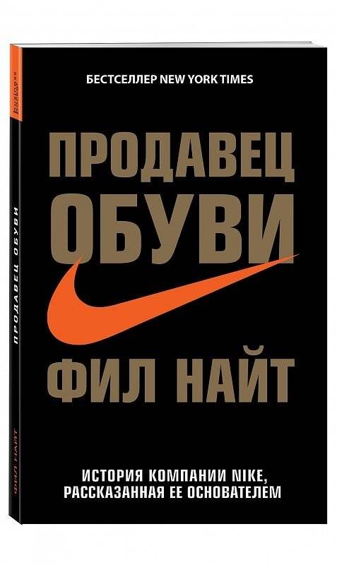 Продавец обуви. История компании Nike, рассказанная ее основателем | Shoe Dog: A Memoir