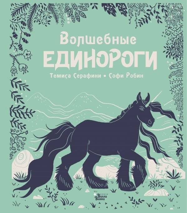 Волшебные единороги | Magical Unicorns