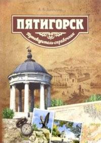 Пятигорск. Путеводитель-справочник | Piatigorsk. Putevoditel'-spravochnik