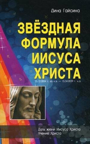 Звездная Формула Иисуса Христа | The Star Formula of Jesus Christ