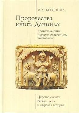 Пророчество книги Даниила: происхождение, история экзегетики, толкование | The Prophecy of the Book of Daniel: Origin, History of Exegetics, Interpretation