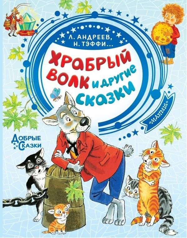 Храбрый волк и другие сказки | The Brave Wolf and Other Fairy Tales